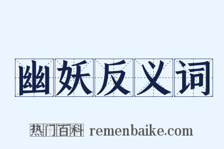 幽妖反义词是什么意思的图片